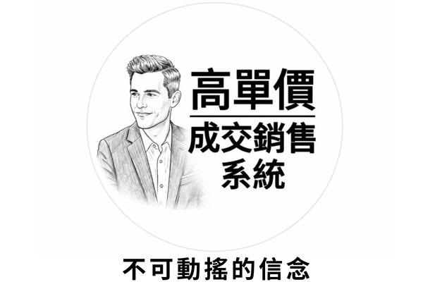 高單價成交銷售系統
